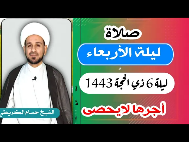 صلاة (( ليلة الأربعاء )) ليلة  6 ذي الحجة 5 ذي الحجة 1443 هـ / لايفوتكم أجرها العظيم