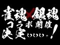 Download Lagu 雀魂×銀魂コラボ決定プロモーションアニメ