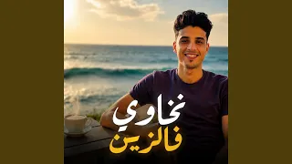 نخاوي فالزين دندنها