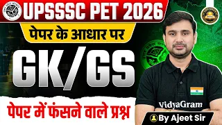 UPSSSC PET 2026 | पेपर के आधार पर | GK/GS पेपर में फंसने वाले प्रश्न | By Ajeet Sir