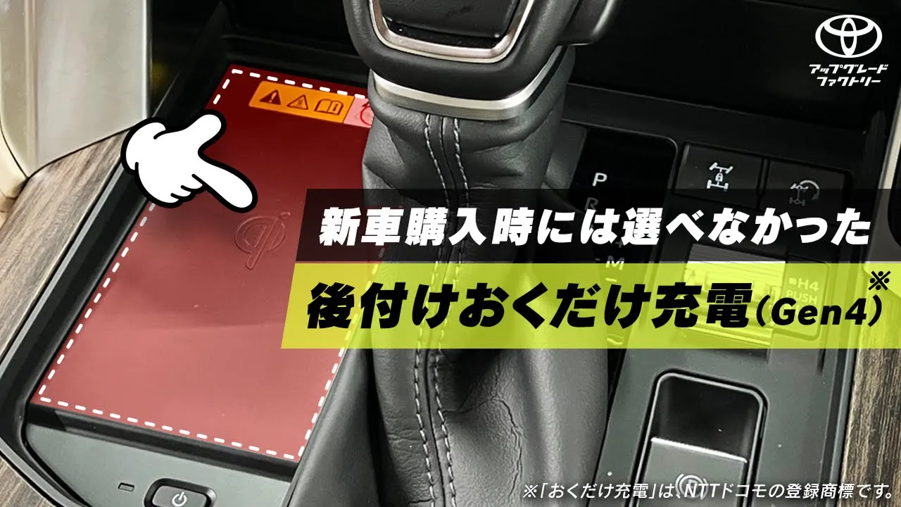 ランドクルーザー“300”(2021～)(TOYOTA)のカスタム 後付けおくだけ充電