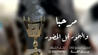 مرحبا والبخور لجل الحضور   افخم شيلة ترحيبيه حماسيه بدون اسم  فهد العيباني       بدون حقوق دندنها