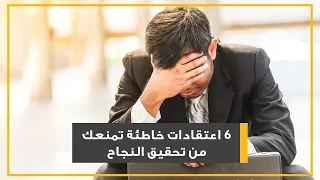 6 اعتقادات خاطئة تمنعك من تحقيق النجاح 