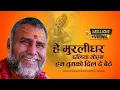 Download Lagu भजन : हे मुरलीधर छलिया मोहन, हम तुमको दिल दे बैठे - Swami Rajeshwaranand Saraswati Maharaj