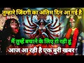 Download Lagu 888🕉️Maa kali sandesh🌺तुम्हारे जिंदगी का अंतिम दिन आ गई है मैं तुम्हें बचाने के लिए रो |#shivshakti