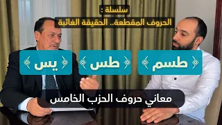 الحروف المقطعة الحقيقة الغائبة حلقة 8 معاني حروف الحزب الخامس طسم طس يس 