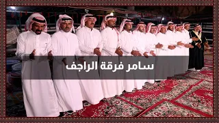 سامر فرقة الراجف 