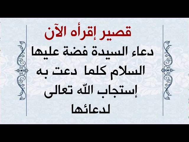 ⁣دعاء السيدة فضة عليها السلام كلما قرأته إستجاب الله تعالى لدعائها