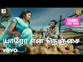 Download Lagu குட்டி - யாரோ என் நெஞ்சை தமிழ் பாடல்வரிகள் | தனுஷ்