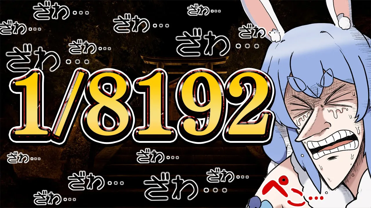 【1/8192】究極の運ゲー「1/2」を13連続で引き続けろ！！！！！！！ぺこ！【ホロライブ/兎田ぺこら】