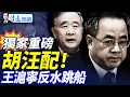 Download Lagu 獨家重磅:「胡汪配」上位擬重振「鄉村戰略」!王滬寧反水切割;傳閱兵將領聯署矛頭指習;習「偏殿」再會客 |靖遠開講 唐靖遠 | 2025.08.27 #唐靖遠 #靖遠開講 Download Lagu 獨家重磅:「胡汪配」上位擬重振「鄉村戰略」!王滬寧反水切割;傳閱兵將領聯署矛頭指習;習「偏殿」再會客 |靖遠開講 唐靖遠 | 2025.08.27 #唐靖遠 #靖遠開講