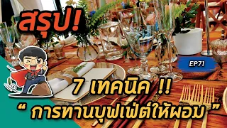 เหตุผลที่ควรหลีกเลี่ยงน้ำอัดลมหรือน้ำหวานแบบเติมได้ในบุฟเฟ่ต์คืออะไร