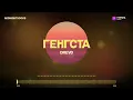DREVO — Генгста | Текст пісні (Lyrics) | Нова українська музика 2026