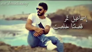 قصتنا خلصت ماعد بدي ياكي بحياتي حتى لو صديقة حتى انساكي عندي الف طريقة   اسماعيل تمر قصتنا خلصت دندنها