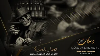 دبكة تجار الحرة علي العراقي 