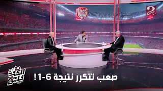 الكورة مع فايق مصطفى عبده ليه بكره ماتتكررش نتيجة 6 1 للأهلي تاني وحلمي طولان يرد لأ صعب تتكرر 