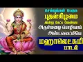 Download Lagu செவ்வாய்க்கிழமை கேட்க வேண்டிய செல்வம் தருபவள் மஹாலக்ஷ்மியே மஹாலக்ஷ்மி பாடல் | Mahalakshmi Song