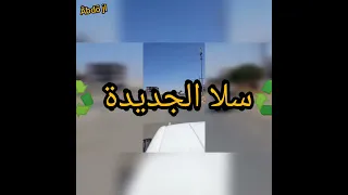 من القرية سلا سكتور 8 الى غابة المعمورة 