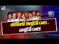 Download Lagu Political Mirchi : బీజేపీలో ఈళ్లదో దారి.. వాళ్లదో దారి! | Telangana BJP - TV9
