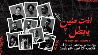 وزة منتصر وبطاطس السفن اب و شافعي و أكا العرب و نادر حلبسة أنت منين يا بطل 