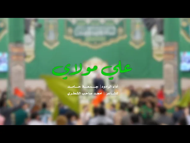 ⁣|| علي مولاي  || الرادود جمعة حامد ||