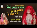 Download Lagu Bundeli Rai gori ghunghta na dal hum to chunaria se chenh gaye | bagheli rai rani vishwakarma