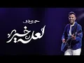 جديد حمزة نمرة | لعله خير 2023 بدون موسيقى | ‏Hamza Namira - La3allo Khair