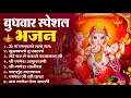 Download Lagu बुधवार भक्ति भजन : ॐ गं गणपतये नमो नमः, सुखकर्ता दुखहर्ता, गणेश अमृतवाणी, श्री गणेश चालीसा व आरती