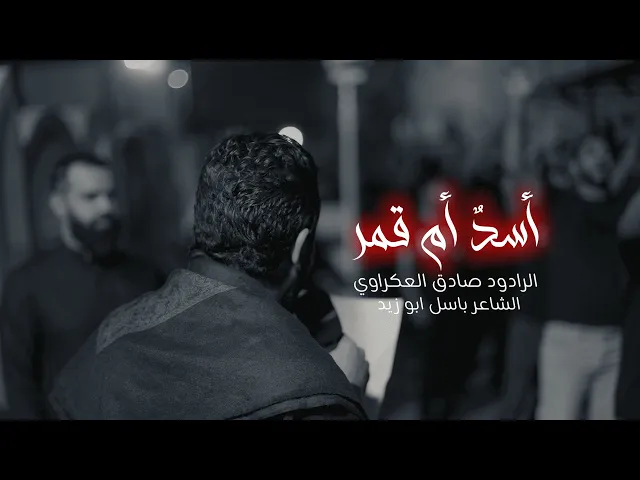 ⁣أسدٌ أم قمر | الرادود صادق العكراوي | ليلة ثامن من محرم الحرام  1447هـ