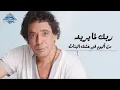 الكنج #محمد منير #ربك لما يريد