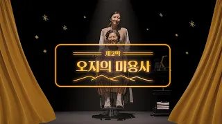 KB이숍우화 두번째 이야기, 국민극장 제2막: 오지의 미용사