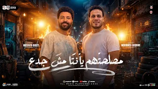 موال مصلحتهم يأنتا مش جدع   طلعات حزينه ٢٠٢٧   محمد غراب   مصطفي باسط   ترند التيك توك   حظ شعبي     دندنها