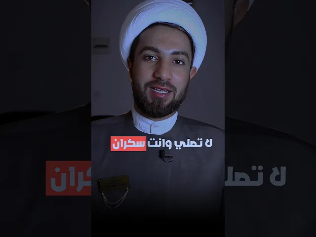 ⁣لا تصلي وانت سكران!