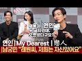 자신감으로 제작발표회 찢어버린 '남궁민' | 연인(My Dearest | 戀人) 제작발표회