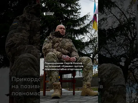 Історія прикордонника на позивний «Кракен» #війна #новини