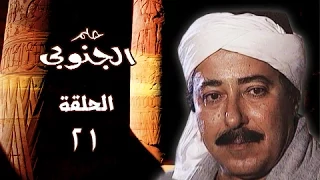 حلم الجنوبي صلاح السعدني جيهان فاضل الحلقة 21 من 25 