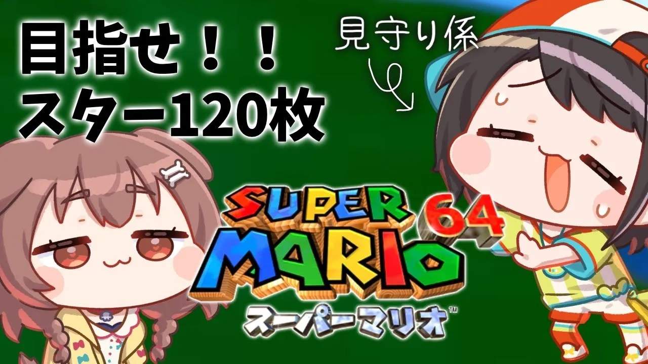 【現在１１０枚】スバルちゃんに見守られながら「マリオ64」～ スター１２０枚への道 ～【#スバころ】