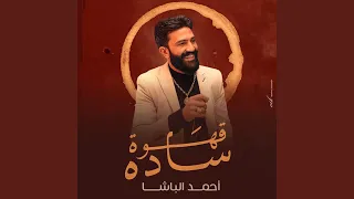 قهوه ساده   باشا مصر دندنها