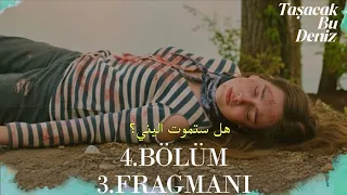 مسلسل هذا البحر سوف يفيض الحلقة 4 الاعلان 3 مترجم للعربية Taşacak Bu Deniz 4 Bölüm 3 Fragmanı  مسلسل هذا البحر سوف يفيض الحلقة 4 الاعلان 3 مترجم للعربية Taşacak Bu Deniz 4 Bölüm 3 Fragmanı
