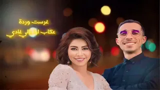 الحباب الحباب وطال الغياب غرست وردة شرين عبد الوهاب رشيد وتر 