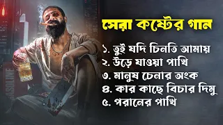 new bangla song bangla sad album song