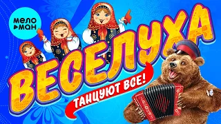 ВЕСЕЛУХА MELOMAN MUSIC Любимые и лучшие хиты Танцуют все 