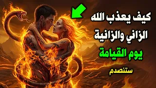 كيف يعذب الله الزاني والزانية يوم القيامة ؟ وماهو عذابهم فى الدنيا والقبر؟ عذاب لا يتحمله بشر!