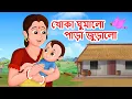 Download Lagu Khoka Ghumalo Para Juralo | খোকা ঘুমালো পাড়া জুড়ালো | Bengali Rhymes | Jingle Toons
