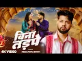Download Lagu #Video | #Neelkamal Singh | बिना तड़पे | Ft. #Neha Pathak | Bina Tadpe | #बेवफाई Bhojpuri Sad Song