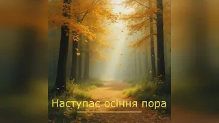 AI UAdid Наступає осіння пора 