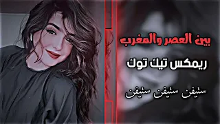 ريمكس بين العصر والمغرب اغاني تيك توك جديد اغاني فخمه اغاني ارشيف اغاني عراقية  ستيفن  لايك اشتراك دندنها