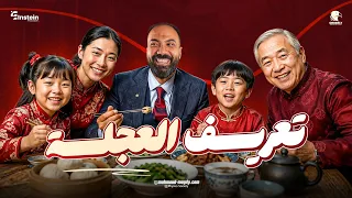 تعريف العجله في الفيزياء | حكاوي اينشتاين | الحلقة الثانية | عام و ازهر و بكالوريا | دفعة 2027