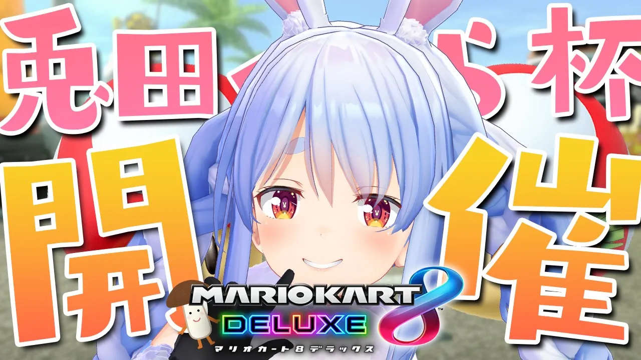 【マリオカート8DX】兎田ぺこら杯...開催！！！！！！！！！！！！ぺこ！【ホロライブ/兎田ぺこら】