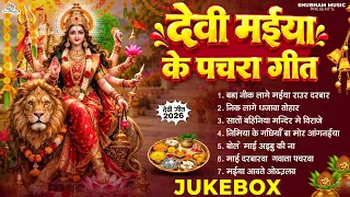 देवी मईया के पचरा गीतों का कलेक्शन 2026 | Devi Bhajans - Jukebox | Devotional Navratri | Durga Puja